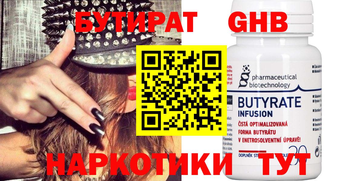 Бутират Butirat Ступино